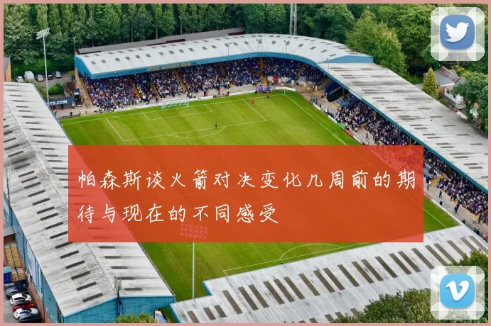 帕森斯谈火箭对决变化几周前的期待与现在的不同感受
