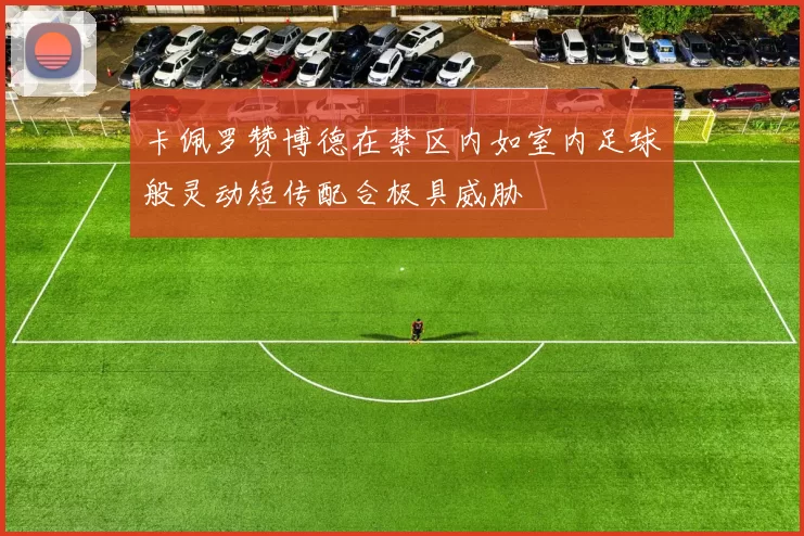 卡佩罗赞博德在禁区内如室内足球般灵动短传配合极具威胁