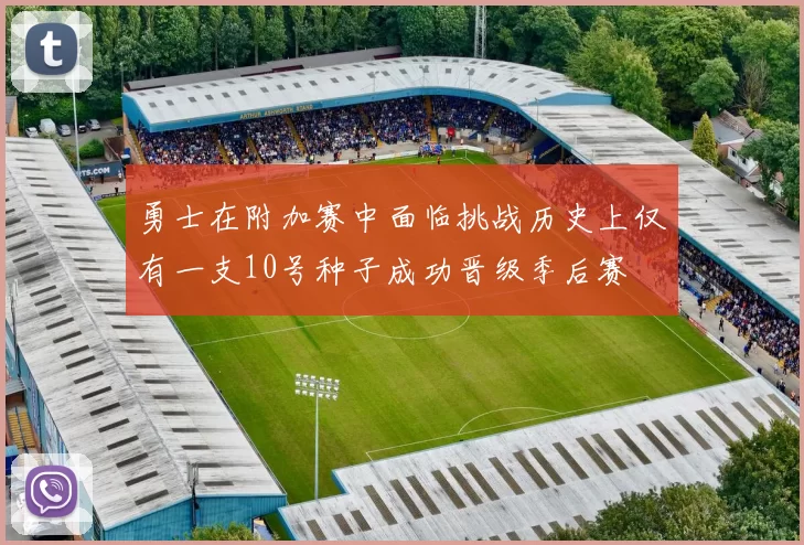 勇士在附加赛中面临挑战历史上仅有一支10号种子成功晋级季后赛