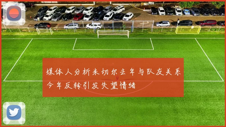 媒体人分析米切尔去年与队友关系今年反转引发失望情绪