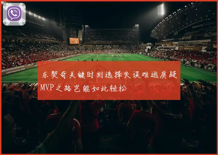 东契奇关键时刻选择失误难逃质疑MVP之路岂能如此轻松