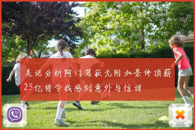 美记分析阿门若获无附加条件顶薪25亿将令我感到意外与惊讶