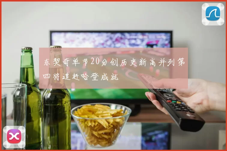 东契奇单节20分创历史新高并列第四将追赶哈登成就
