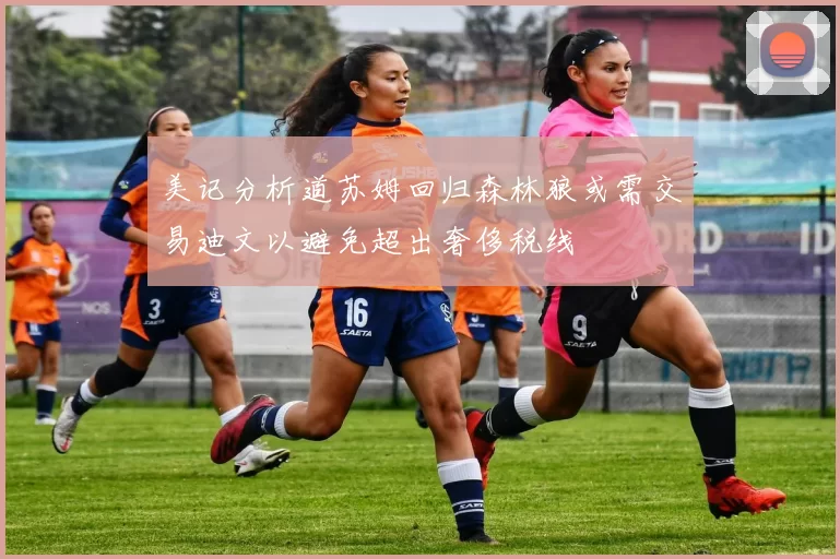 美记分析道苏姆回归森林狼或需交易迪文以避免超出奢侈税线