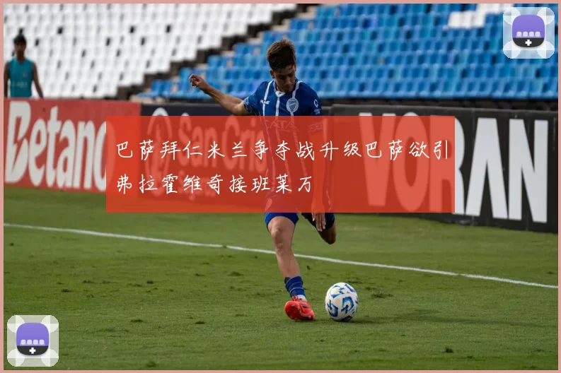 巴萨拜仁米兰争夺战升级巴萨欲引弗拉霍维奇接班莱万