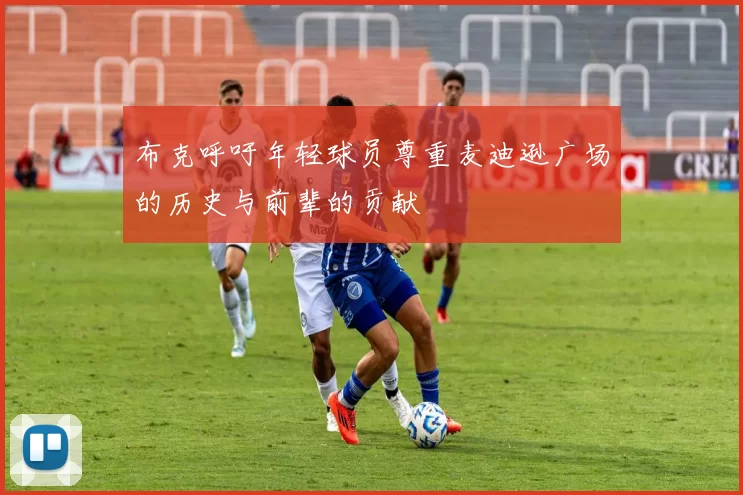 布克呼吁年轻球员尊重麦迪逊广场的历史与前辈的贡献