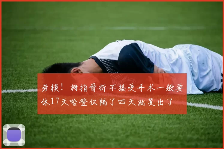 劳模！拇指骨折不接受手术一般要休17天哈登仅隔了四天就复出了